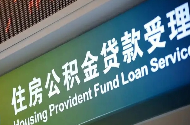 公积金贷款哪年开始限额_扶余公积金代办在职离职封存服务